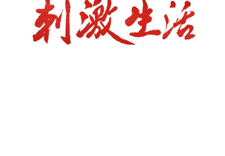 岳母家的刺激生活 第43章 第3页