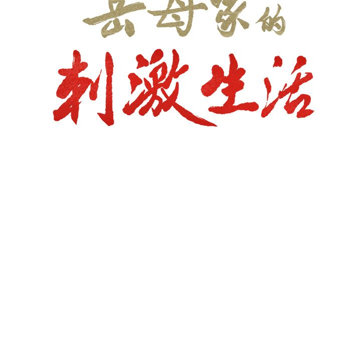 岳母家的刺激生活 第44章 第7页