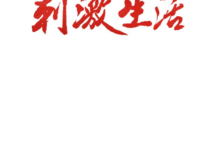 岳母家的刺激生活 第45章 第3页