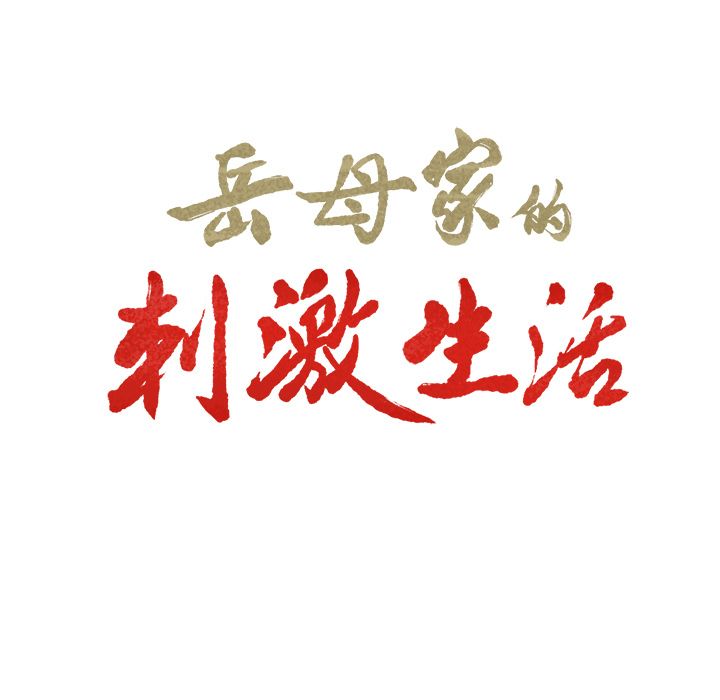 岳母家的刺激生活 第46章 第7页