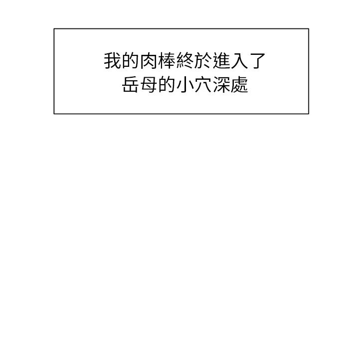 岳母家的刺激生活 第47章 第18页