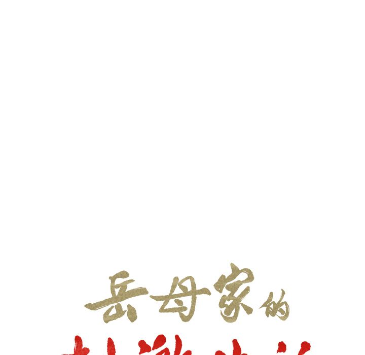 岳母家的刺激生活 第48章 第19页