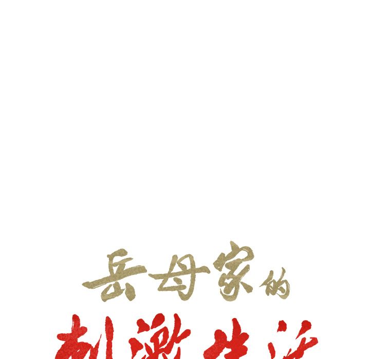 岳母家的刺激生活 第49章 第15页