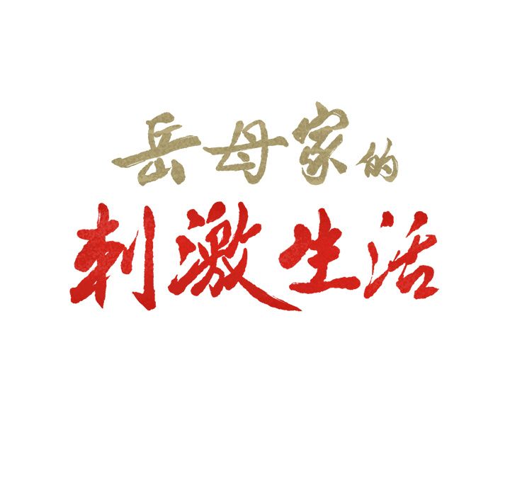 岳母家的刺激生活 第50章 第20页