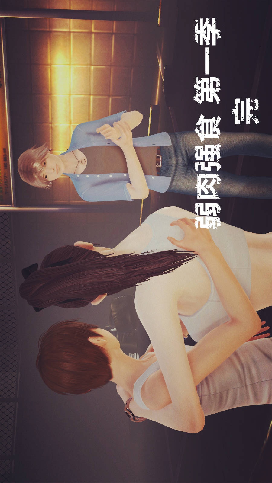 弱肉强食（3D） 第1季12-这只是个开始【第2话】 第27页