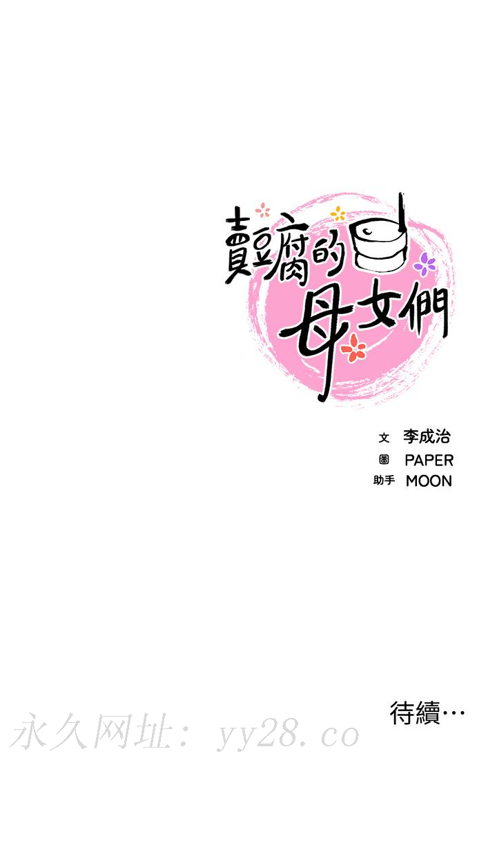 賣豆腐的母女們 第20話-懲罰老闆娘的時間到了 第48页
