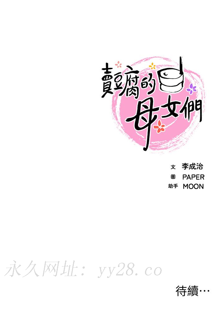 賣豆腐的母女們 第21話-讓愛液氾濫的精湛手技 第46页
