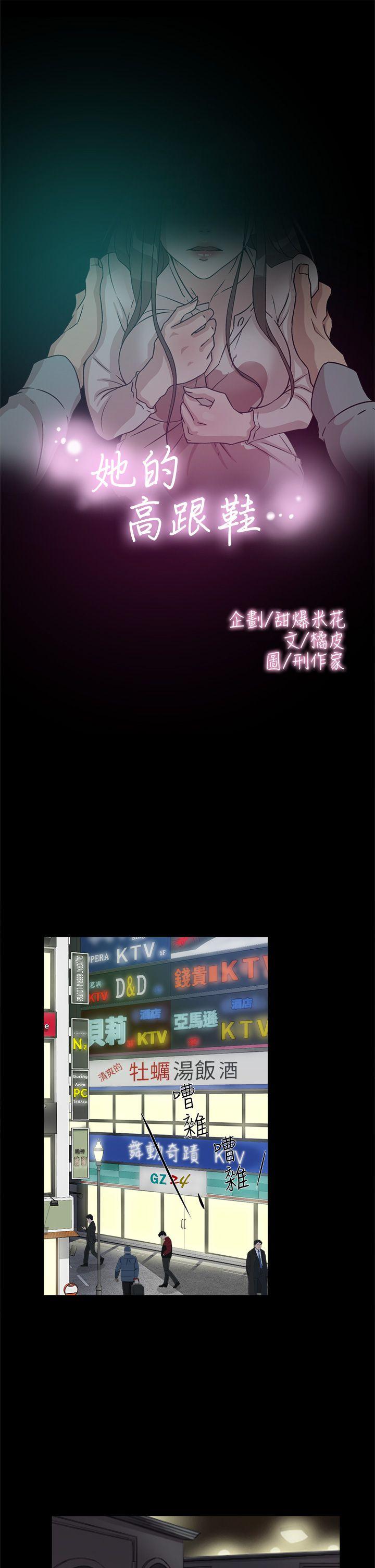 她的高跟鞋 第55話 - 第一次跟世潤… 第1页