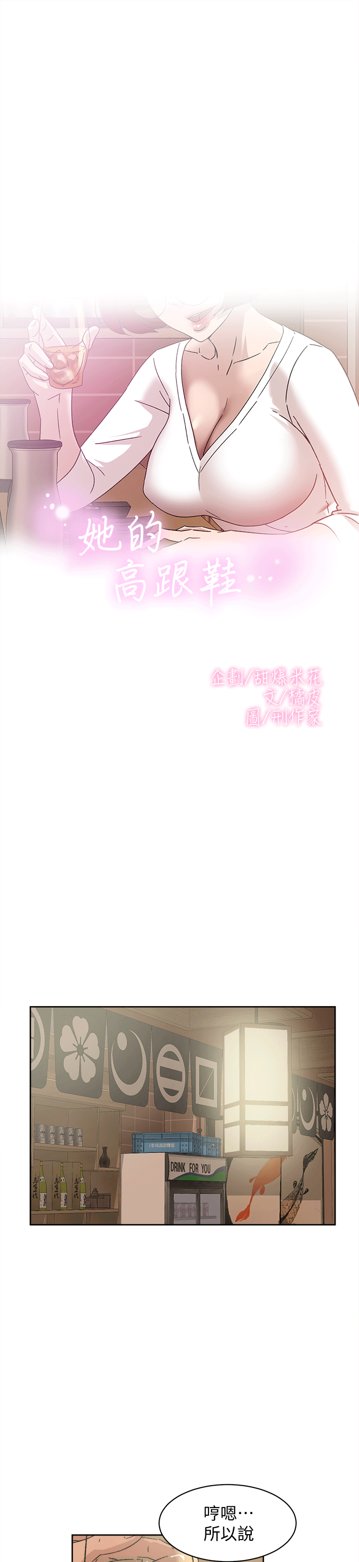 她的高跟鞋 第78話-用身體確認的團隊默契 第1页