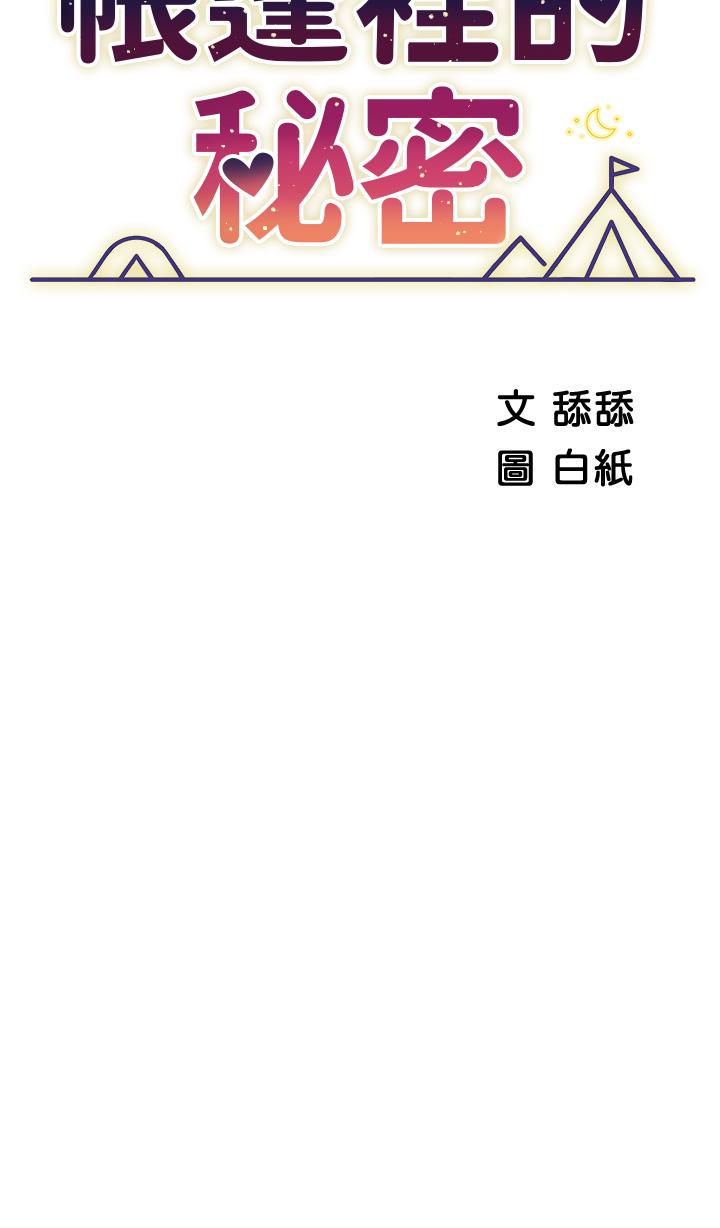 帳篷裡的秘密 第17話-夫妻激戰 第7页