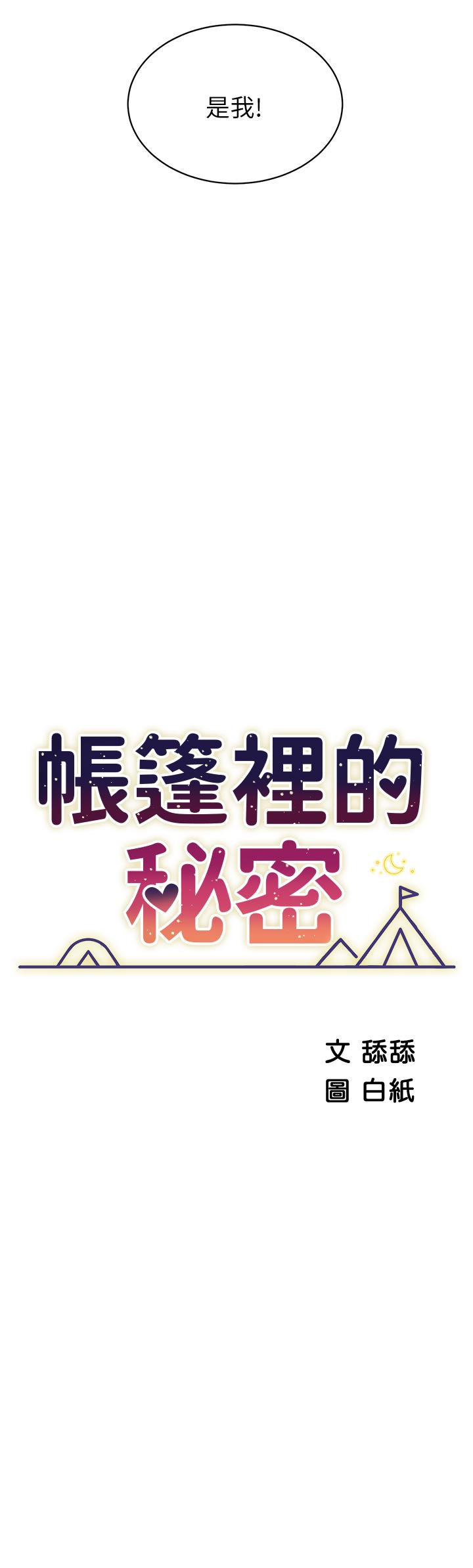 帳篷裡的秘密 第19話-要不要我當你的砲友 第7页
