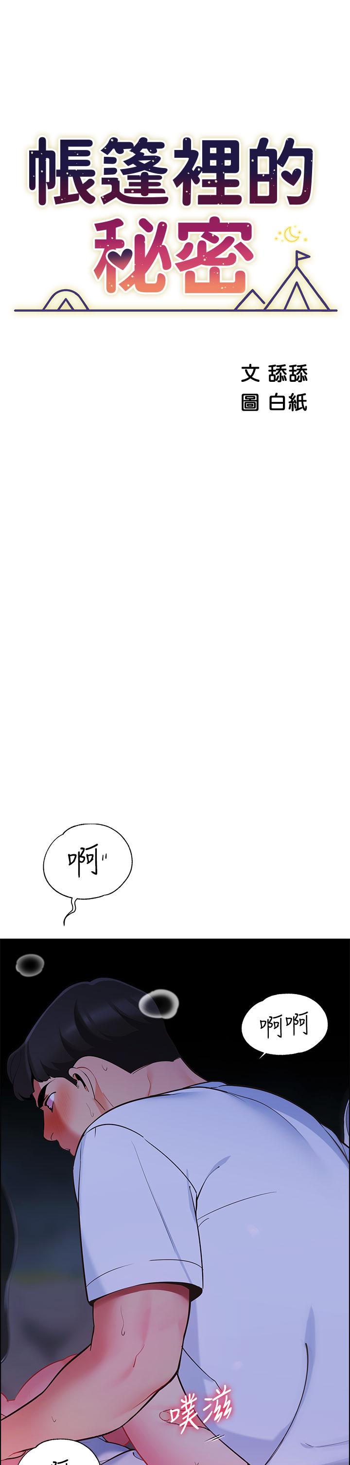 帳篷裡的秘密 第11話-射在我體內 第5页