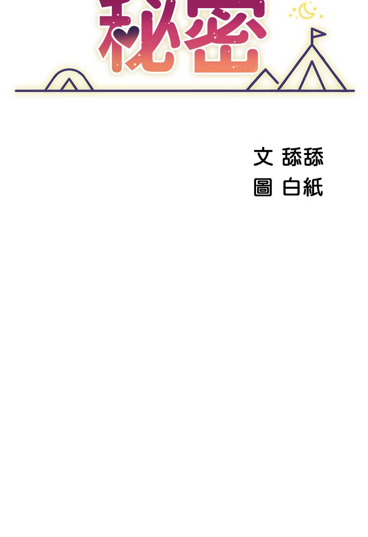帳篷裡的秘密 第15話-要不要，一起吃晚餐 第7页