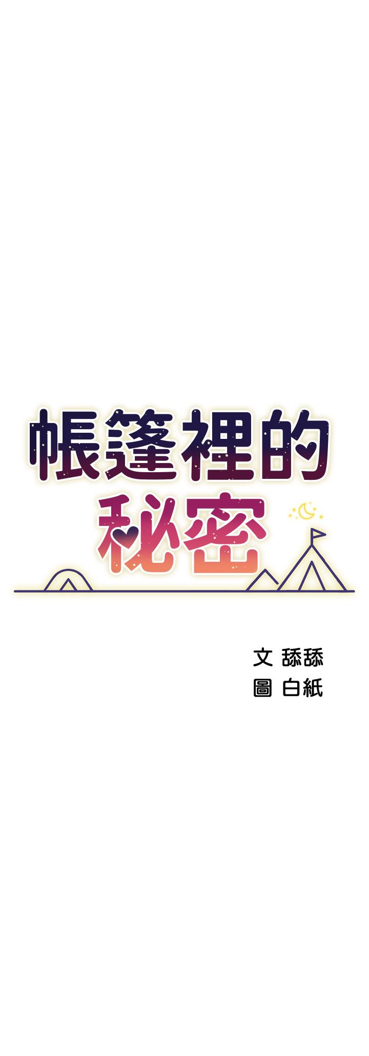 帳篷裡的秘密 第22話-好想被學長的肉棒調教 第5页