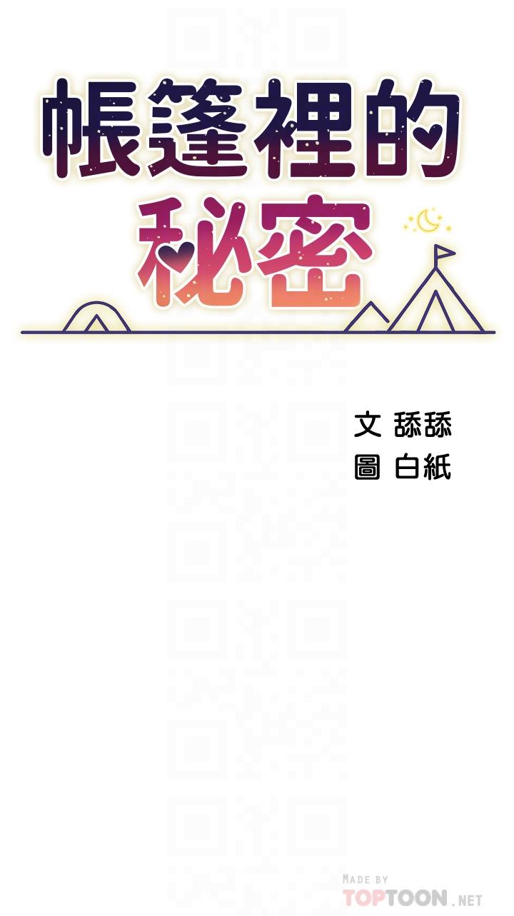 帳篷裡的秘密 第24話-老公，直接進來吧 第6页