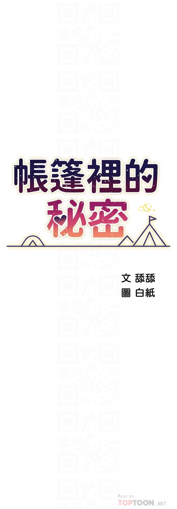 帳篷裡的秘密 第25話-兩女一男的曖昧露營 第6页