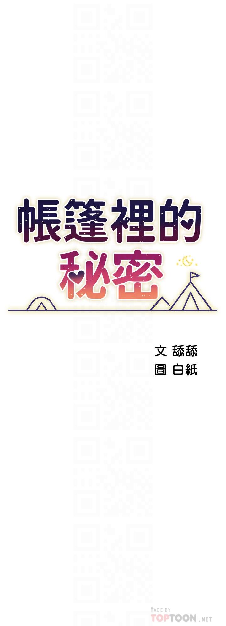 帳篷裡的秘密 第29話-內心動搖的人妻 第6页