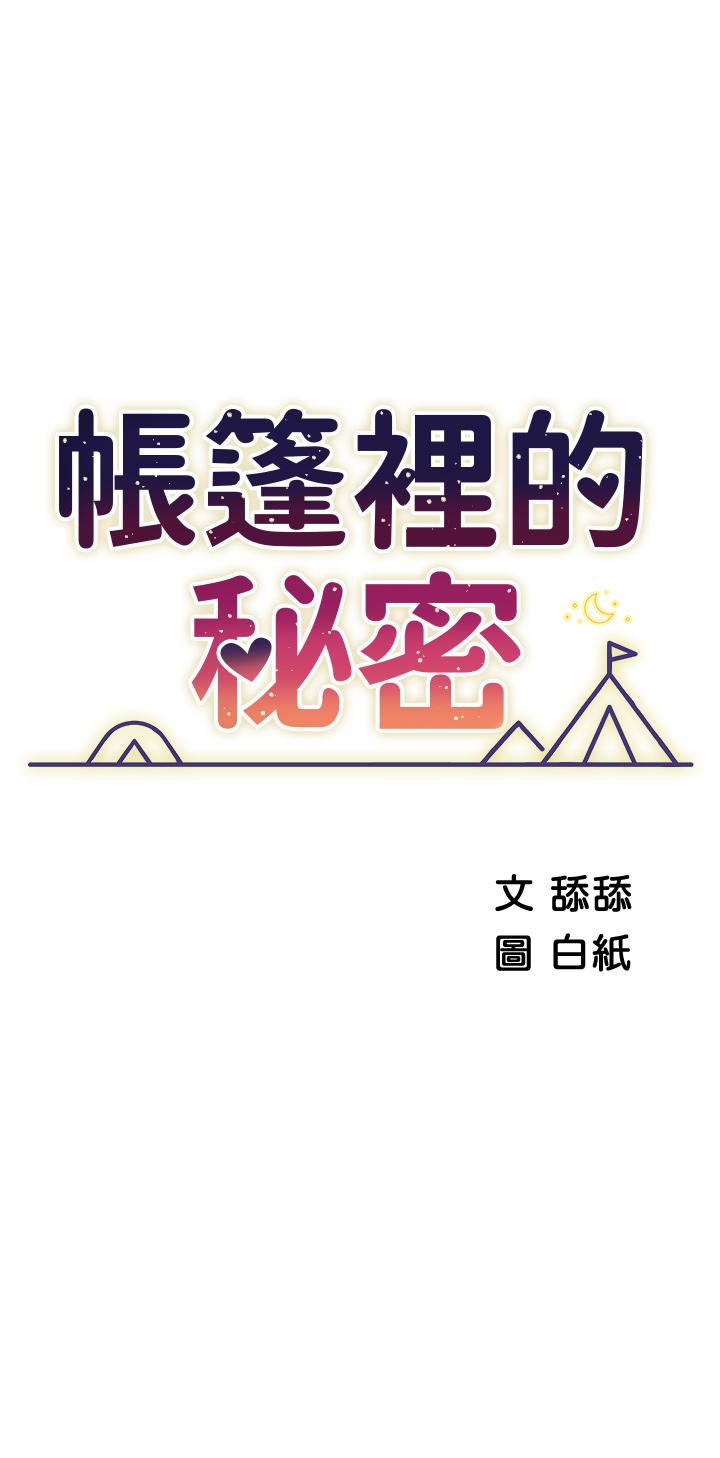 帳篷裡的秘密 第30話-帳篷裡的歡愉時光 第5页