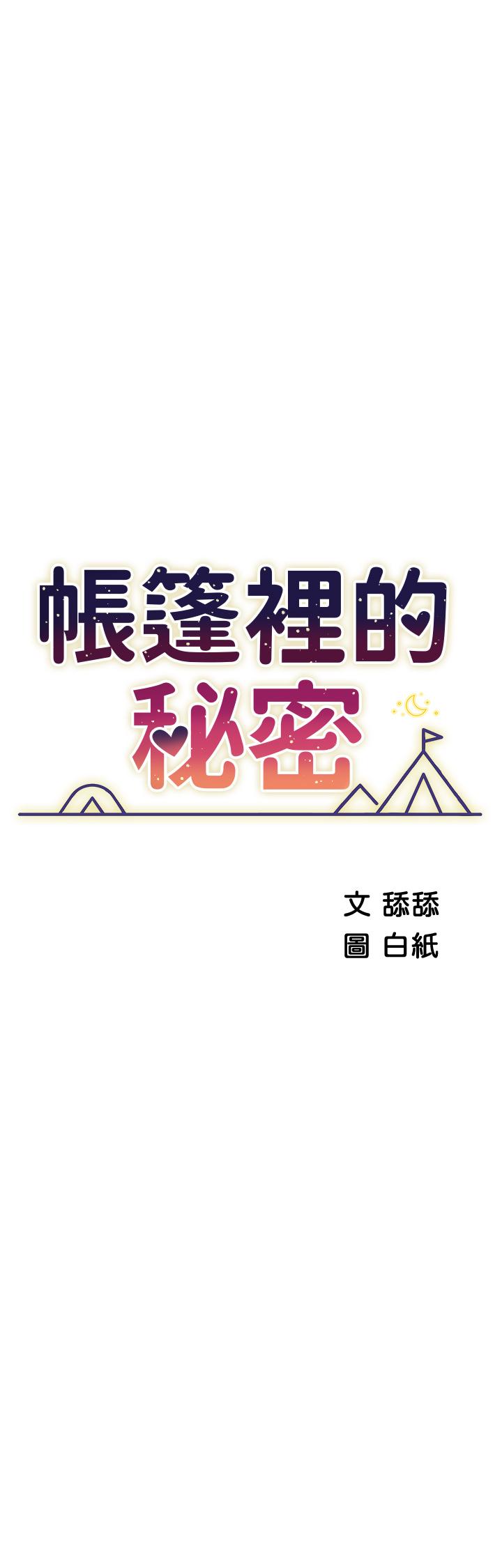 帳篷裡的秘密 第32話-得到安慰與高潮的婉晴 第5页