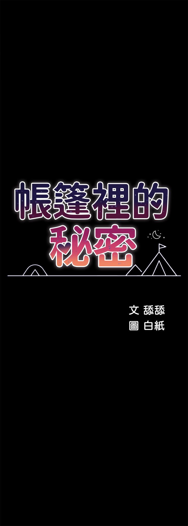 帳篷裡的秘密 第33話-我的人生不能沒有性愛 第7页