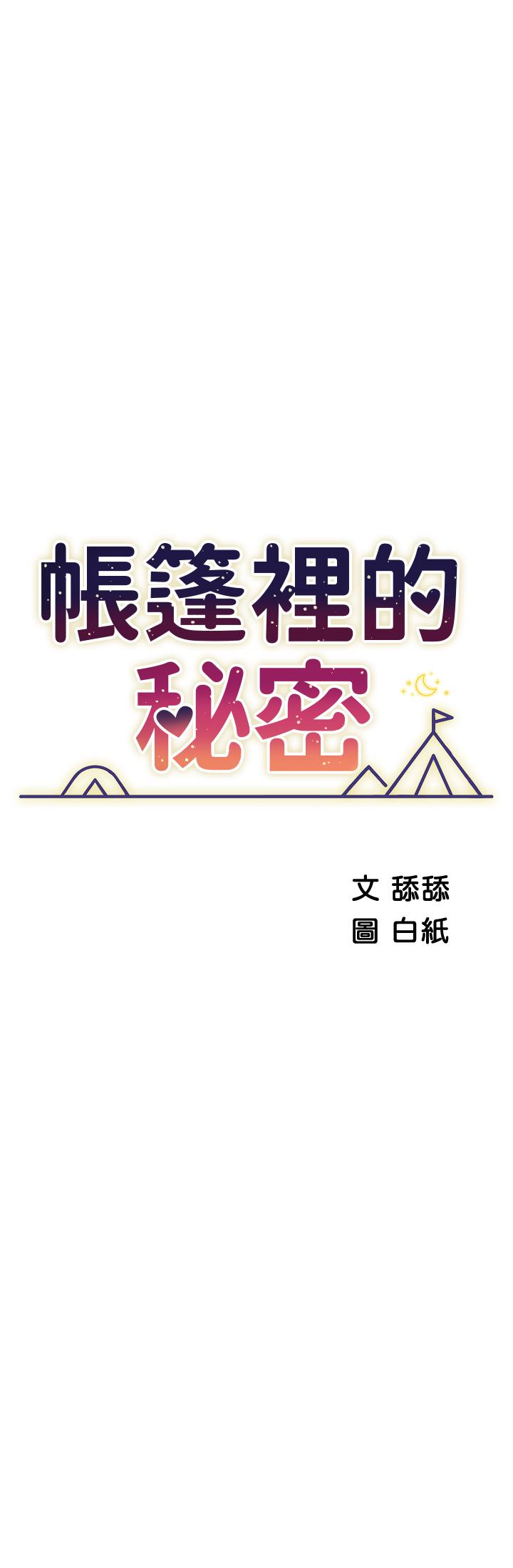 帳篷裡的秘密 第44話-難忘的分手炮 第5页