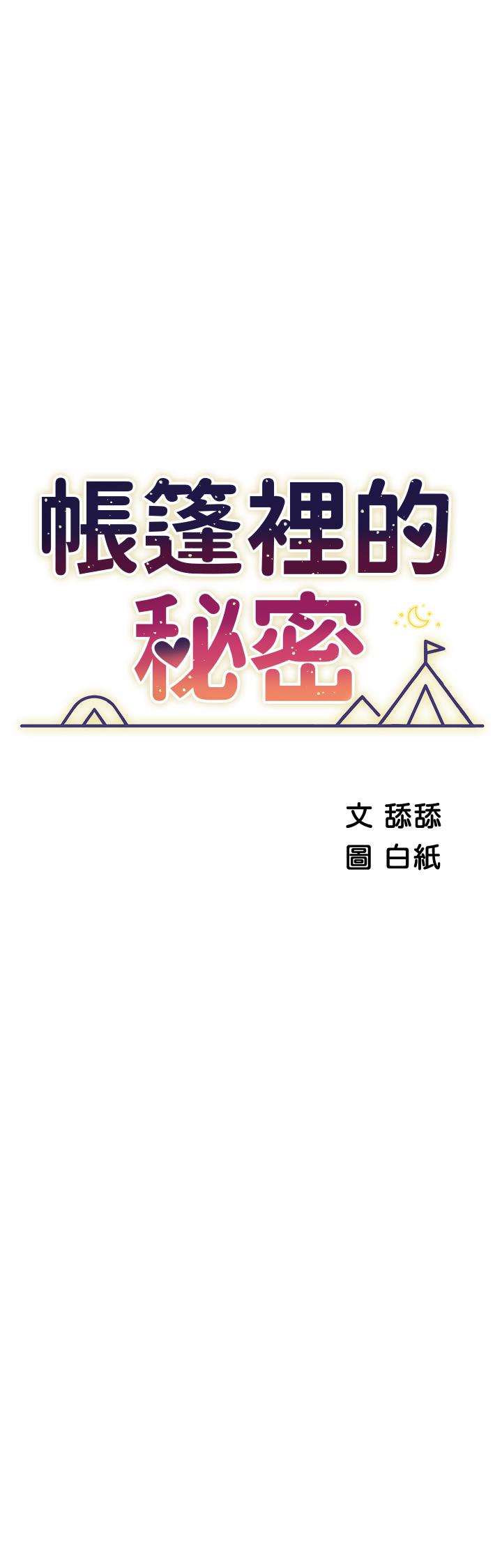 帳篷裡的秘密 第45話-你是不是有偷吃 第5页