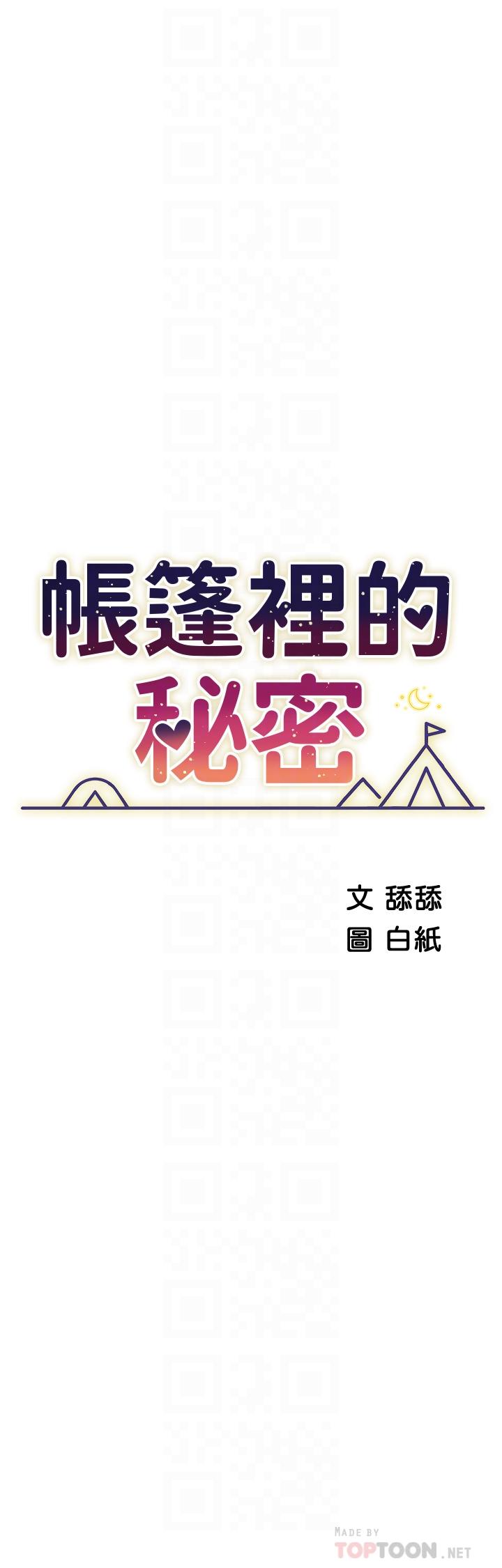 帳篷裡的秘密 第46話-插到你爽為止 第4页