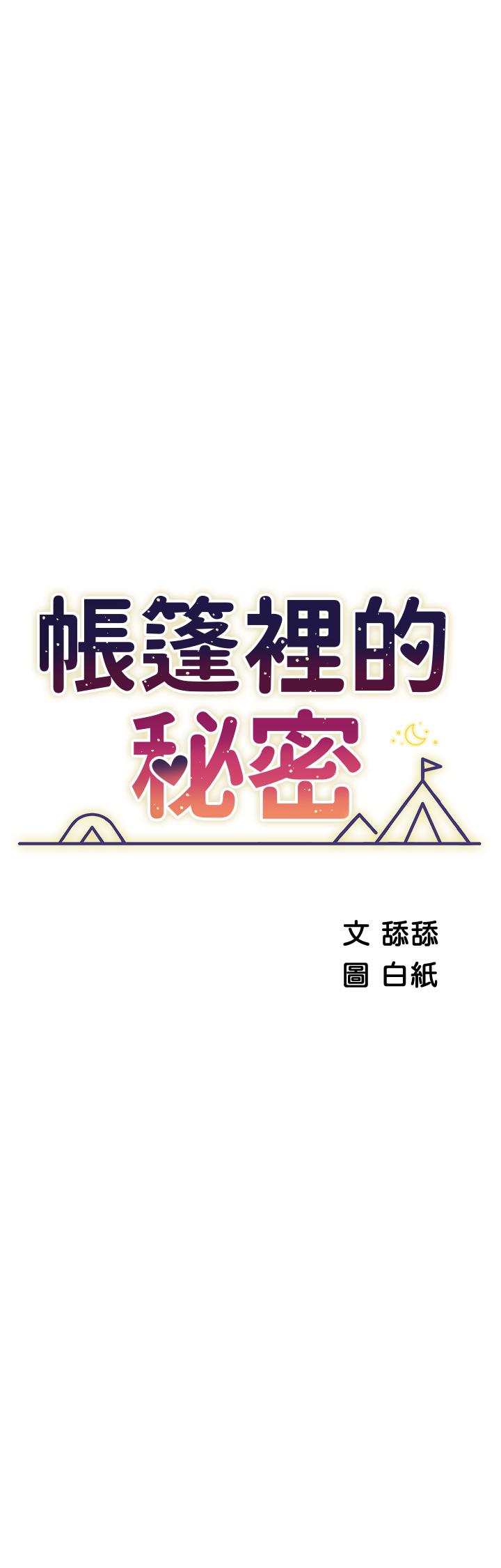 帳篷裡的秘密 第49話-在浴室裡深情纏綿 第3页