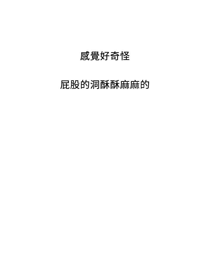 行走費洛蒙 第36話-來嚐嚐其他洞的滋味吧 第36页