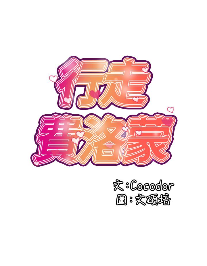 行走費洛蒙 第42話-狠狠的欺負我吧，志奇大人 第20页