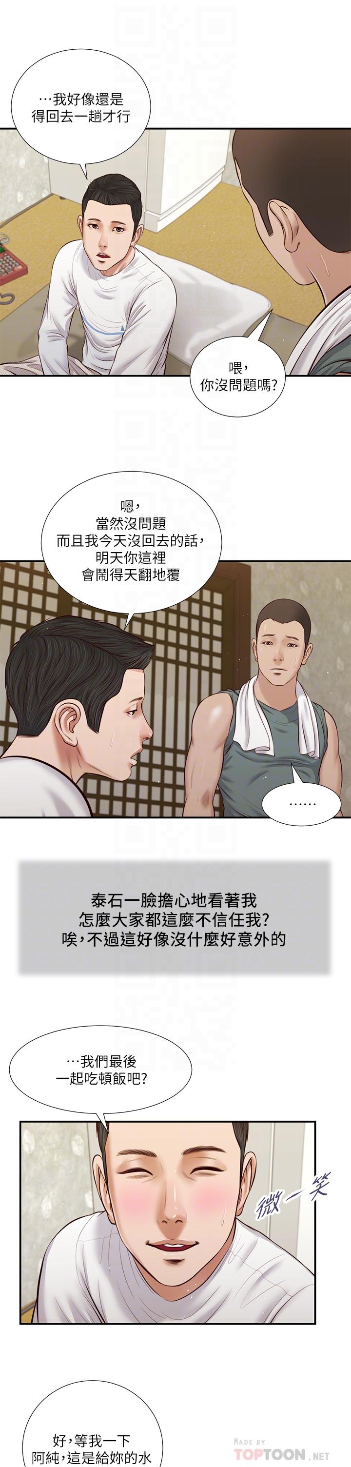 小妾 第41話-難以捉摸的女人心 第12页