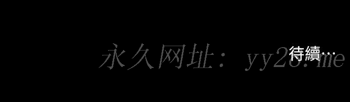 小妾 第43話-讓我用身體安慰你 第27页