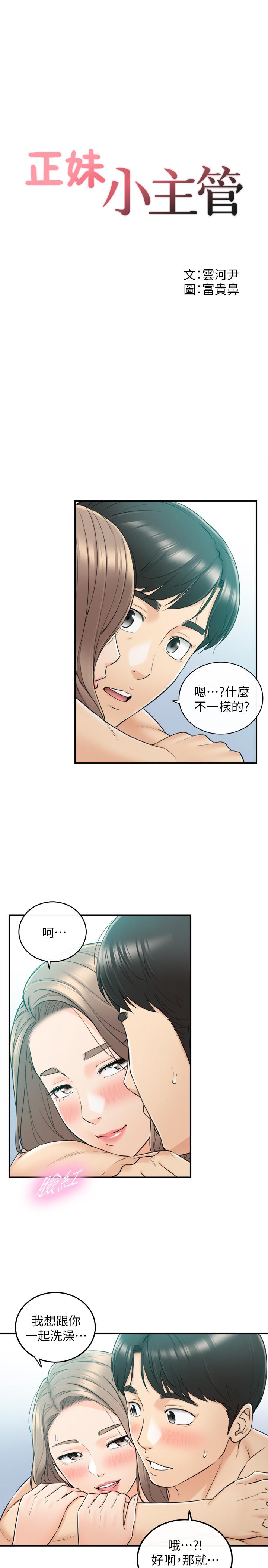 正妹小主管 第46話-跟我一起洗澡吧 第3页