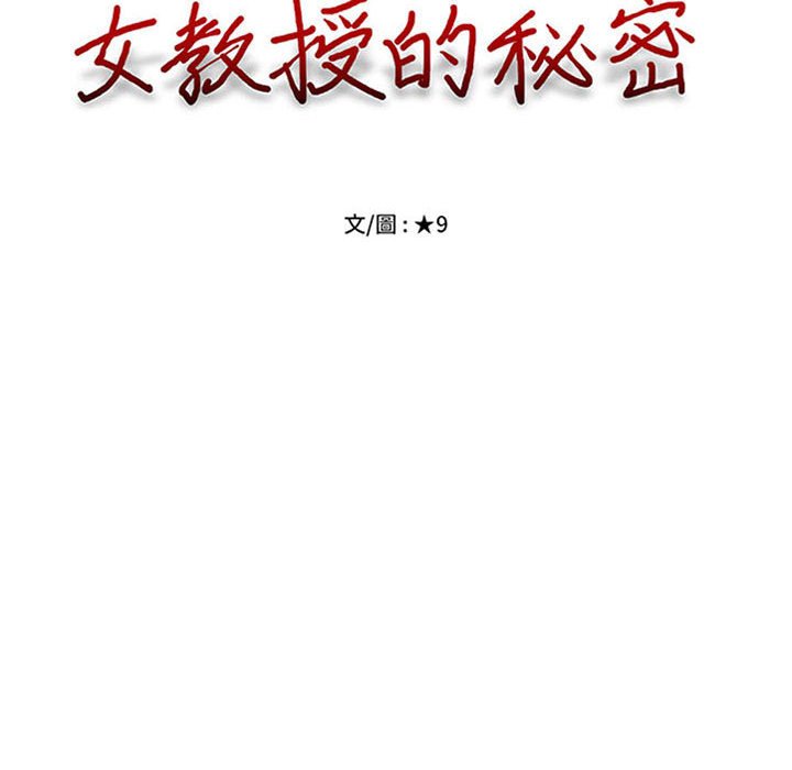 女教授的秘密 第96章 第12页