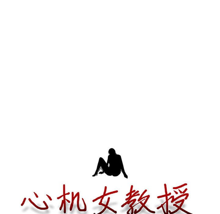 女教授的秘密 第99章 第11页
