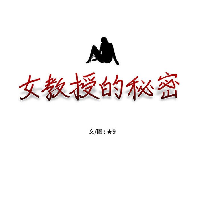 女教授的秘密 第106章 第14页