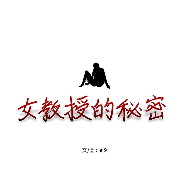 女教授的秘密 第79章 第11页