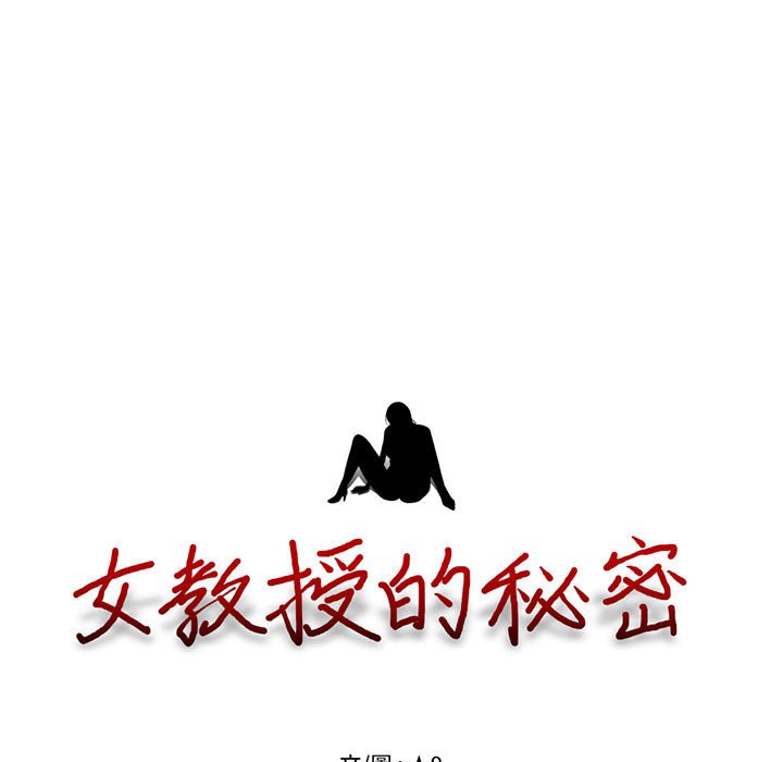 女教授的秘密 第86章 第3页