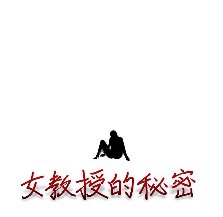 女教授的秘密 第83章 第11页