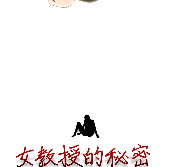 女教授的秘密 第84章 第13页
