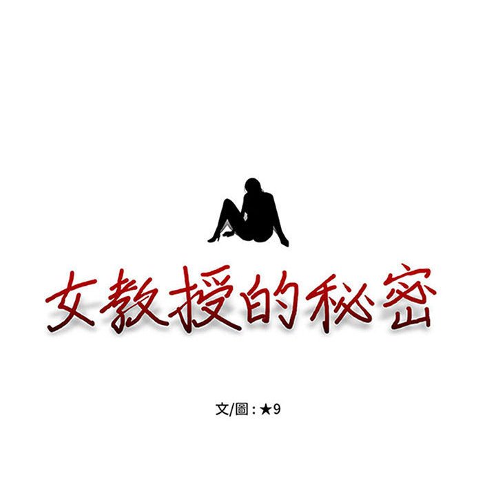 女教授的秘密 第90章 第10页