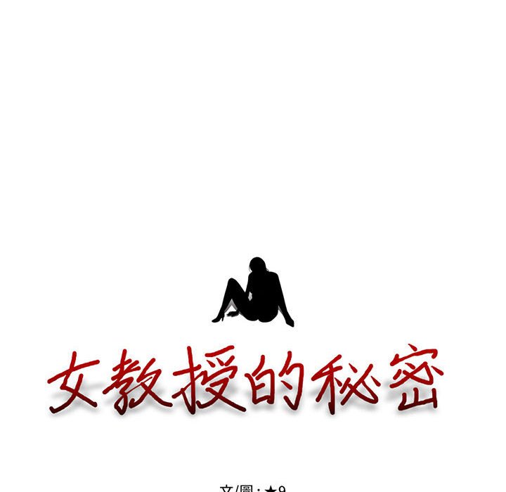 女教授的秘密 第91章 第10页