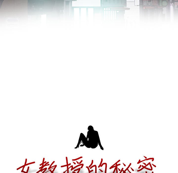 女教授的秘密 第92章 第13页