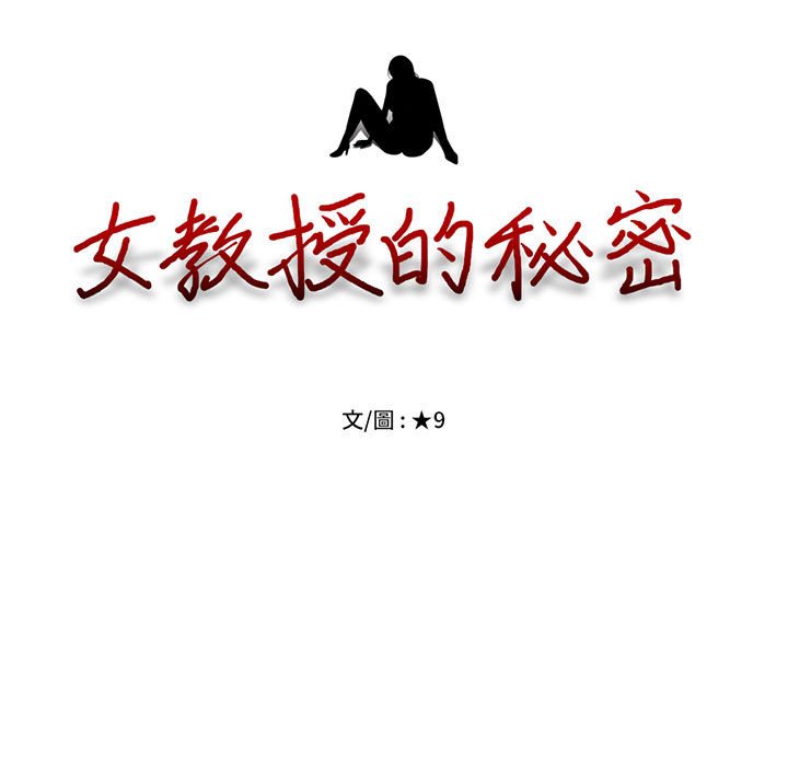 女教授的秘密 第93章 第13页
