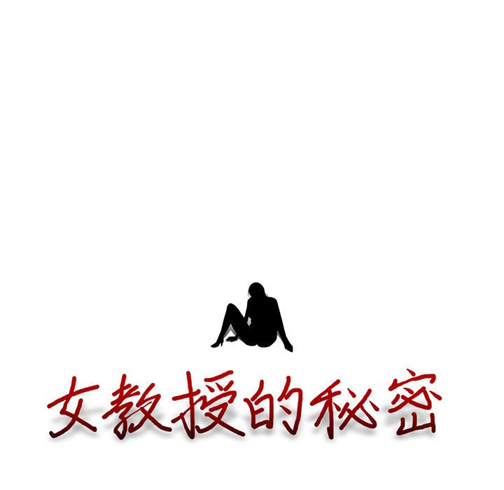 女教授的秘密 第94章 第13页