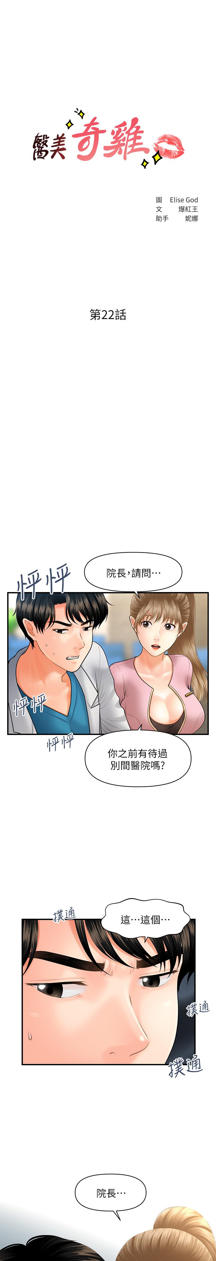 醫美奇雞 第22話-我也想被院長摸... 第3页