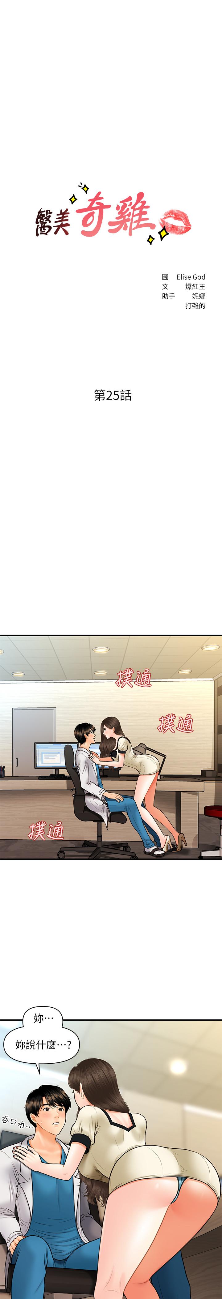 醫美奇雞 第25話-積極勾引成功的立嫻？ 第3页