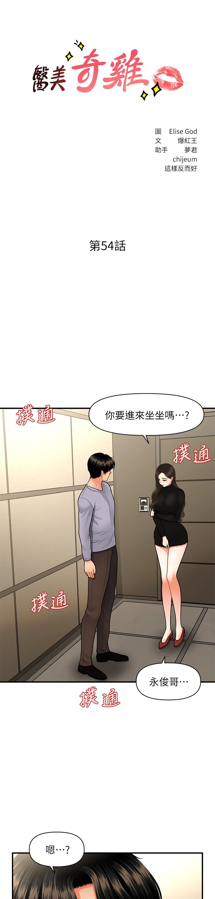 醫美奇雞 第54話-我再也受不了了 第3页