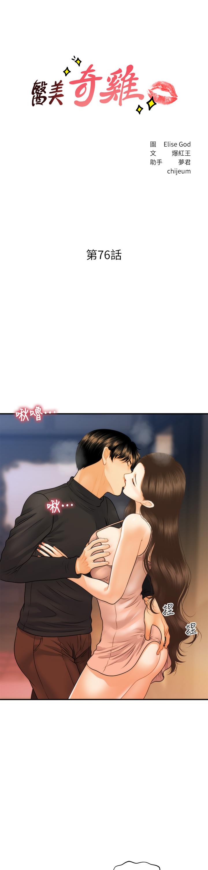 醫美奇雞 第76話-小心別被發現 第3页
