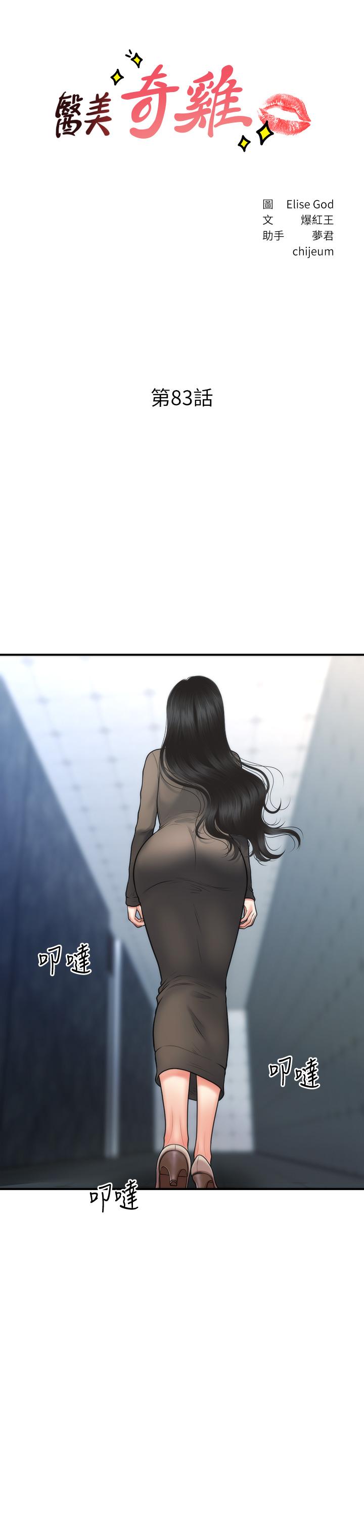 醫美奇雞 第83話-提出分手的永俊 第3页